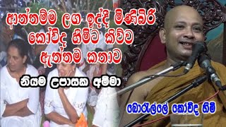 ආත්තම්ම ලග ඉද්දී මිණිබිරී කෝවිද හිමිට කිව්ව ඇත්තම කතාව  boralle kovida himi bana [upl. by Denney]