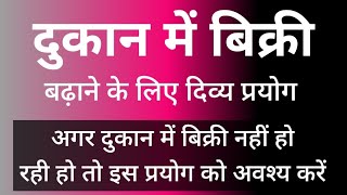 दुकान में बिक्री बढ़ाने के लिए रामबाण उपाय। दुकान की ग्राहकी बढ़ाना चाहते हैं तो अवश्य प्रयोग करें [upl. by Ydniw]