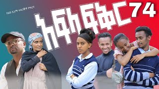 አፍላ ፍቅር 74  School life ስኩል ላይፍ [upl. by Josefina]