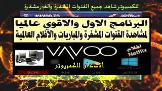 بدون اكواد vavootv للكمبيوتر شاهدة قنوات بين سبورت المشفرة وقنوات العالم [upl. by Horst]