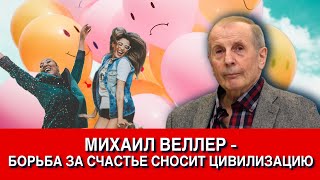 Михаил Веллер  Борьба за счастье сносит цивилизацию [upl. by Ulick]