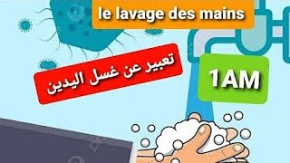 production écrite sur le lavage des mains🥰🥰🥰🥰وضعية ادماجية حول مراحل غسل اليدين السنة اولى متوسط [upl. by Eulau]