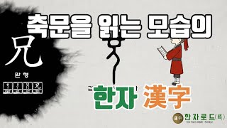 네이버 한자사전  한자로드路22맏 형兄자가 쓰인 한자漢字 [upl. by Narrad]