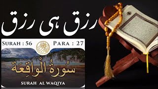 Surah Waqiah Most Power Full Wazifa For All Problems [upl. by Eihs]