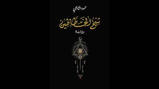 كتاب مسموعة  شيخ الخطاطين [upl. by Brigid]