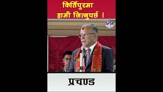 Prachandakirtipur rabilamichhane balenshah harkasampang [upl. by Nauqel]