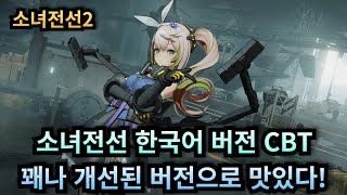 소녀전선2 한국어 버전 CBT 1일차 기록 한국어 더빙 잘됐고 개선된 버전으로 초반 답답함이 다소 해소 [upl. by Phillipe]