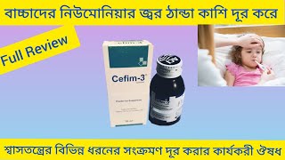 Cefim 3 Syrup Bangla বাচ্চাদের জ্বর ঠান্ডা কাশি ভালো করার ঔষধ কি Cefim 3 Syrup এর কাজ কি Cefixime [upl. by Salocin928]