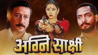 Agni Sakshi 1996  Blockbuster Hindi Movie  Nana Patekar  Jackie Shroff  Manisha Koirala [upl. by Darius]