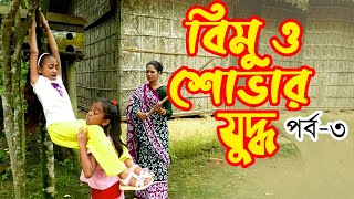 বিমু ও শোভার যুদ্ধ ৩  Bimu O Shovar Juddho 3  নতুন জীবনমূখী শর্ট ফিল্ম  Bangla New Natok 2020 [upl. by Temme]