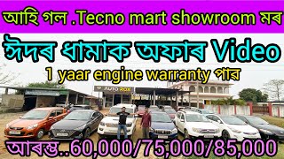 low price second hand car showroom in Guwahati Mirzaprice75000second hand carused car Assam 🙏 [upl. by Attenej984]