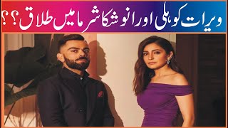 Virat Kohli And Anushka Sharma Divorce   Social Media Latest Post Revelation Apna Bhakkar Network [upl. by Silva]