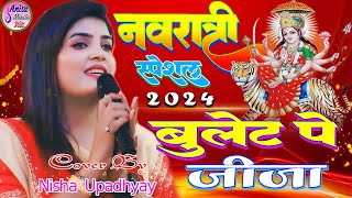 बुलेट पर जीजा रील बनी मंदिर के गेट पर जीजा  bullet par jija  Nisha Upadhyay Bhakti Live 2024 [upl. by Silliw]