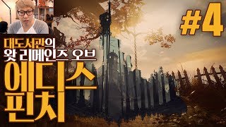 대도서관 왓 리메인즈 오브 에디스핀치 4화  저주 받은 가문의 비극적인 이야기 What Remains of Edith Finch [upl. by Yelnikcm]