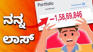 HOW TO LOOSE MONEY IN SHARE MARKET BEST STRATEGIES IN KANNADA [upl. by Eahsat]