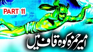 Dastaan e Ameer Hamza  Ameer Hamza Koh Kaaf Mein  Urdu Hindi Tales Part 11 [upl. by Aisereht]