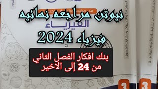 حل كتاب نيوتن مراجعه نهائيه فيزياء 2024 3ث بنك الأفكار الفصل الثاني من 24 إلى الاخير ثالثه ثانوي [upl. by Charlotte]