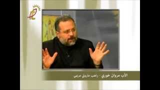 Pere Marwan Khoury 3ikab 2allah عقاب الله [upl. by Tiedeman]