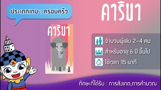 คาริบา Kariba TH  Teaser  บอร์ดเกม [upl. by Vola]