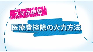 スマホ申告 医療費控除の入力方法 [upl. by Nylecyoj]