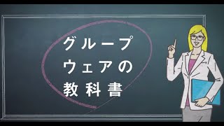 グループウェアの教科書 [upl. by Dawna]