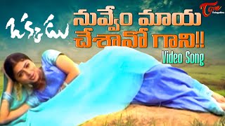 Okkadu Songs  Nuvvem Maya Chesavo gani  Mahesh Babu Bhumika  TeluguOne [upl. by Helm]