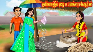 குளிர்காலத்தில் ஏழை vs பணக்கார சகோதரிகள்  Tamil stories  Tamil Kathaikal  Chandrika TV Tamil [upl. by Balthazar]