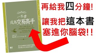 再給我4分鐘，讓我把這本書塞進你腦袋  Give Me 4 Minutes And I Will Put This Book into Your Head [upl. by Adnac64]