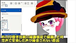 恋声で変換した声が録音されない原因 Windows10の標準搭載の録画機能で録画した場合 Vtuber 恋声 [upl. by Stubstad]