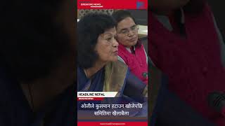 ओलीले कुलमान हटाउन खोजेपछि समितिमा खैलाबैला headlinenepal sanjeeb kpoli kulmanghising [upl. by Anyt996]