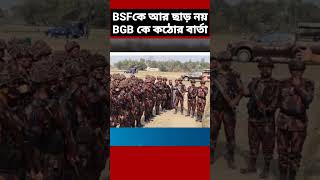 BSF কে আর ছাড় নয় BGB কে কঠোর বার্তা BSF vs BGB Tension Soar [upl. by Petras924]