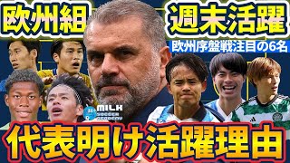 【無双久保建英＆鈴木彩艶ポステコトッテナム】代表直後の選手活躍理由とCLELECLの新たなステージに向かう選手の活躍 [upl. by Dlaregztif]