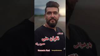 نگران منی  اجرای زنده آهنگ نگران منی  حسین راد Hossein Rad shortsshort musicviralvideo [upl. by Mahan488]