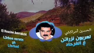 El Houcine Amrrakchi  L3rbon Nzratn Gh lFrhad  الحسين أمراكشي  لعربون نزراتن غ الفرحاد حصريآ [upl. by Ahar]