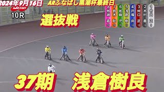 2024年9月16日10R 選抜戦 37期 浅倉樹良】伊勢崎オートARふなばし黒潮杯最終日 [upl. by Cired]