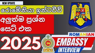 රොමේනියා එම්බසි interview එක ලේසියෙන් ගොඩදාගන්න අහන ප්‍රශ්න 2024  Romanian Embassy questions 2024 [upl. by Marchall704]