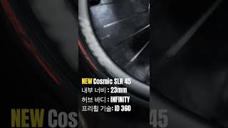 New Cosmic SLR45 135년역사마빅 마빅 마빅사이클 id360 infinityhub mavic 코스믹slr45 로드자전거 cycling shorts [upl. by Nicholson]