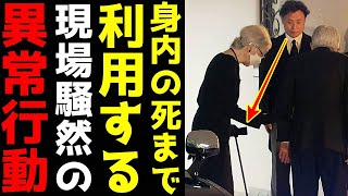 皿婆 百合子さま弔問での激変した姿にネット騒然 身内の死まで利用する皇族失格の「異常思考」 [upl. by Erdnaek]