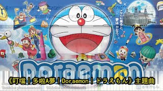 叮噹｜多啦A夢｜Doraemon｜ドラえもん 主題曲 鋼琴教學 Synthesia 琴譜 Sheet Music [upl. by Vikki]