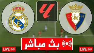 بث مباشر مباراة ريال مدريد و أوساسونا اليوم في الدوري الإسباني 2024 بث مباشر مباريات اليوم [upl. by Amron]