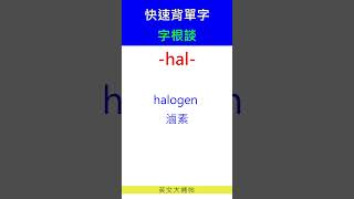 快速背單字字根談hal [upl. by Matthaus90]