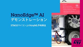 NanoEdge AIデモンストレーション STM32マイコン上のtinyML予知保全 [upl. by Ardelle]