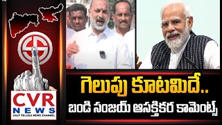 గెలుపు కూటమిదే బండి సంజయ్ ఆసక్తికర కామెంట్స్  Bandi Sanjay Comments On Maharastra Elections 2024 [upl. by Ennad155]