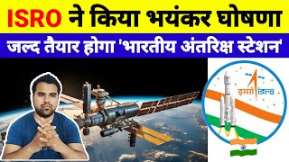 ISRO का भयंकर ऐलान जल्द बन कर तैयार हो जाएगा quotभारतीय अंतरिक्ष स्टेशनquot Science amp Tech [upl. by Stevenson158]