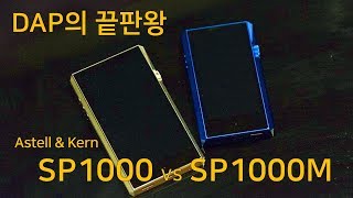 DAP 리뷰 Vol1 AstellampKern SP1000M VS SP1000 비교 리뷰 feat 유겸 [upl. by Fang]