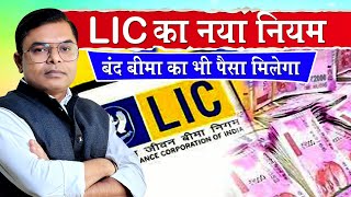 LIC ने किए अपने नियमों में बदलाव✍️ LIC Life Insurance New Update⭐ [upl. by Hsur]