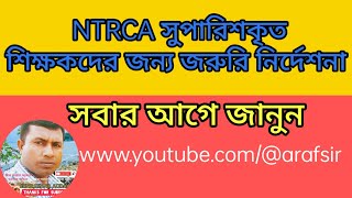 শিক্ষকদের জন্য সুখবর। NTRCA teachers good news dainikshiksha com [upl. by Renfred800]