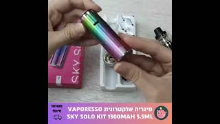 סיגריה אלקטרונית Vaporesso Sky Solo Kit 1500mAh 35ml [upl. by Avril30]