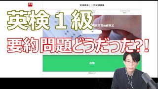 【20241 英検１級】新形式の要約問題の結果は？！ [upl. by Kassaraba]