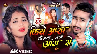 Video Jivan Babu New Sad Song  किया आइख भरल छौ‌ आंसु से  Kiya Aakh Bharal Chho Aasu Se [upl. by Amihsat]